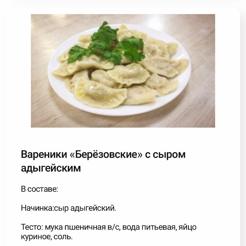 Вареники Берёзовские с Сыром Адыгейским. 800 гр.