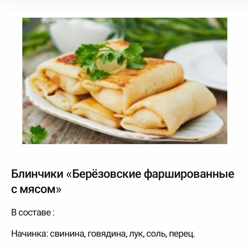 Блинчики Берёзовские фаршированные мясом. 1 кг.